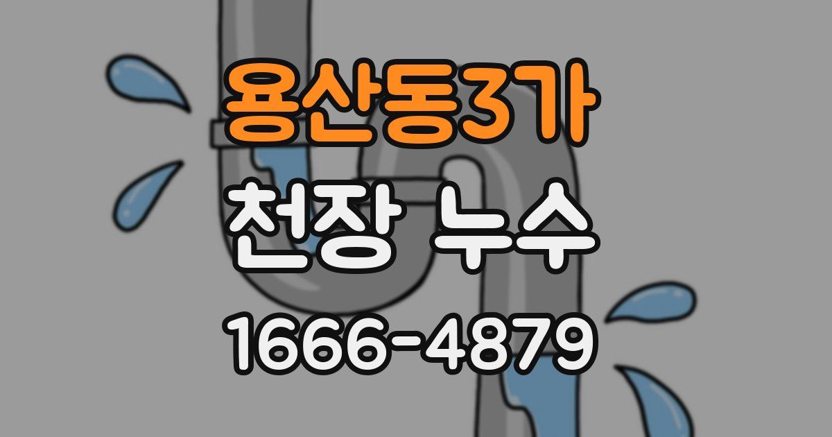용산동3가 천장 누수