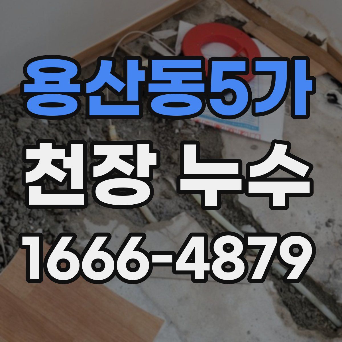 용산동5가 천장 누수