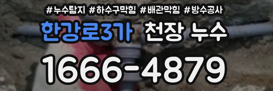 한강로3가 천장 누수