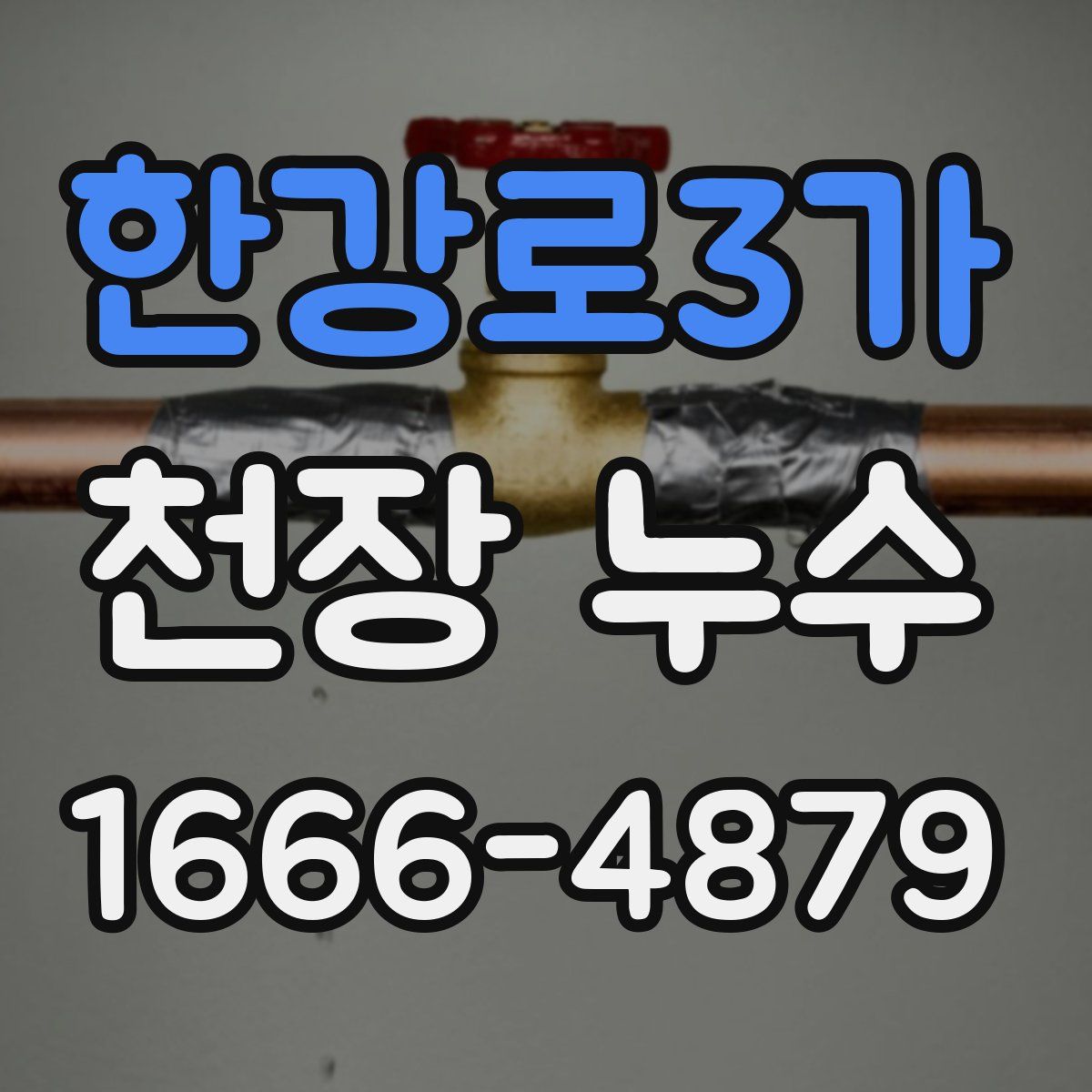 한강로3가 천장 누수