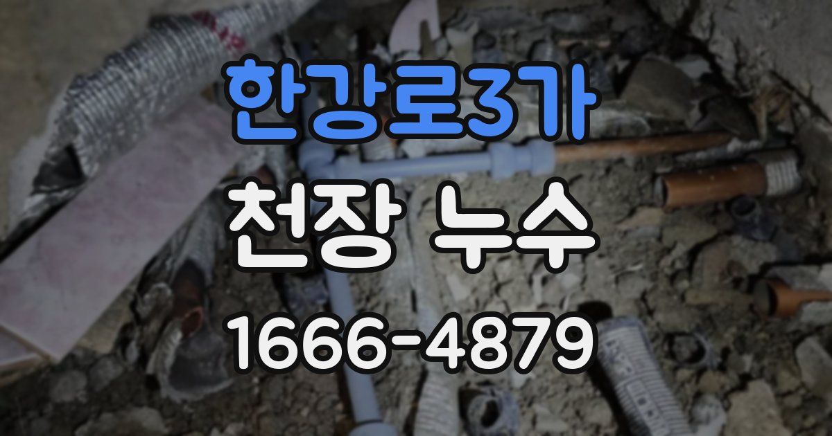 한강로3가 천장 누수