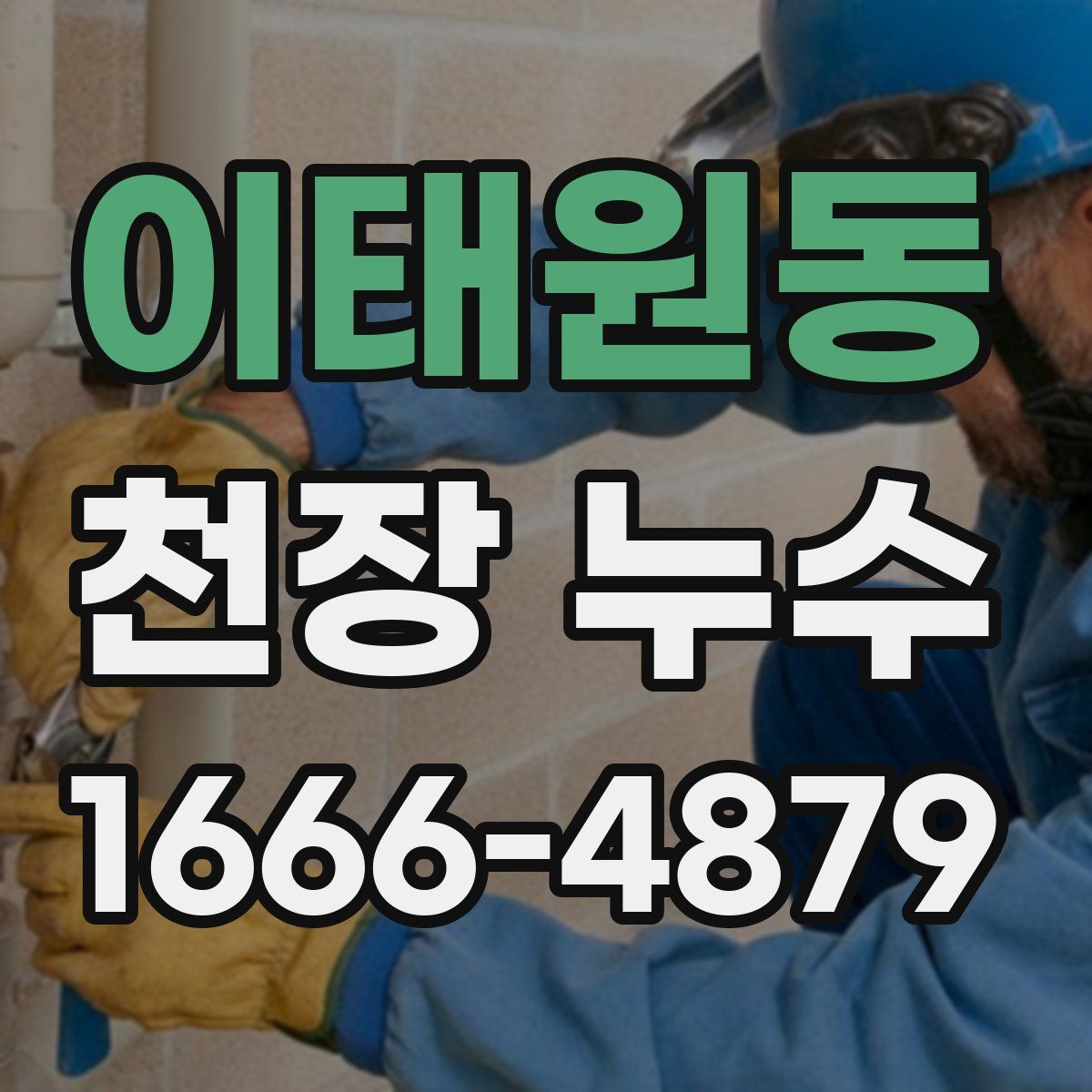 이태원동 천장 누수