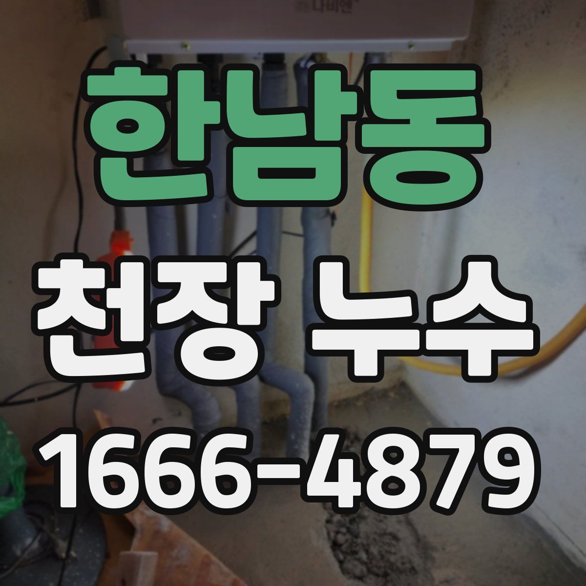 한남동 천장 누수
