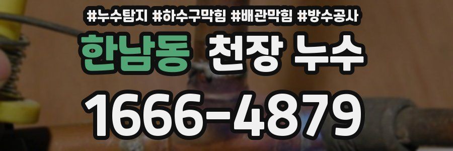 한남동 천장 누수
