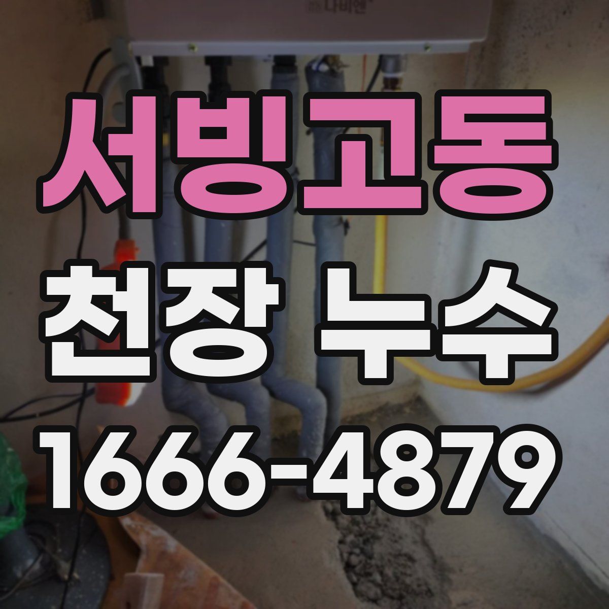 서빙고동 천장 누수