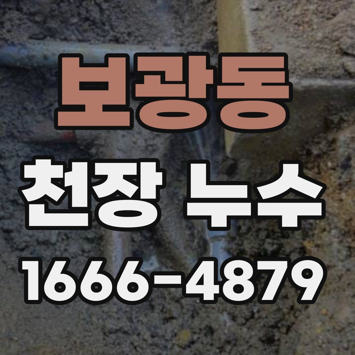보광동 천장 누수