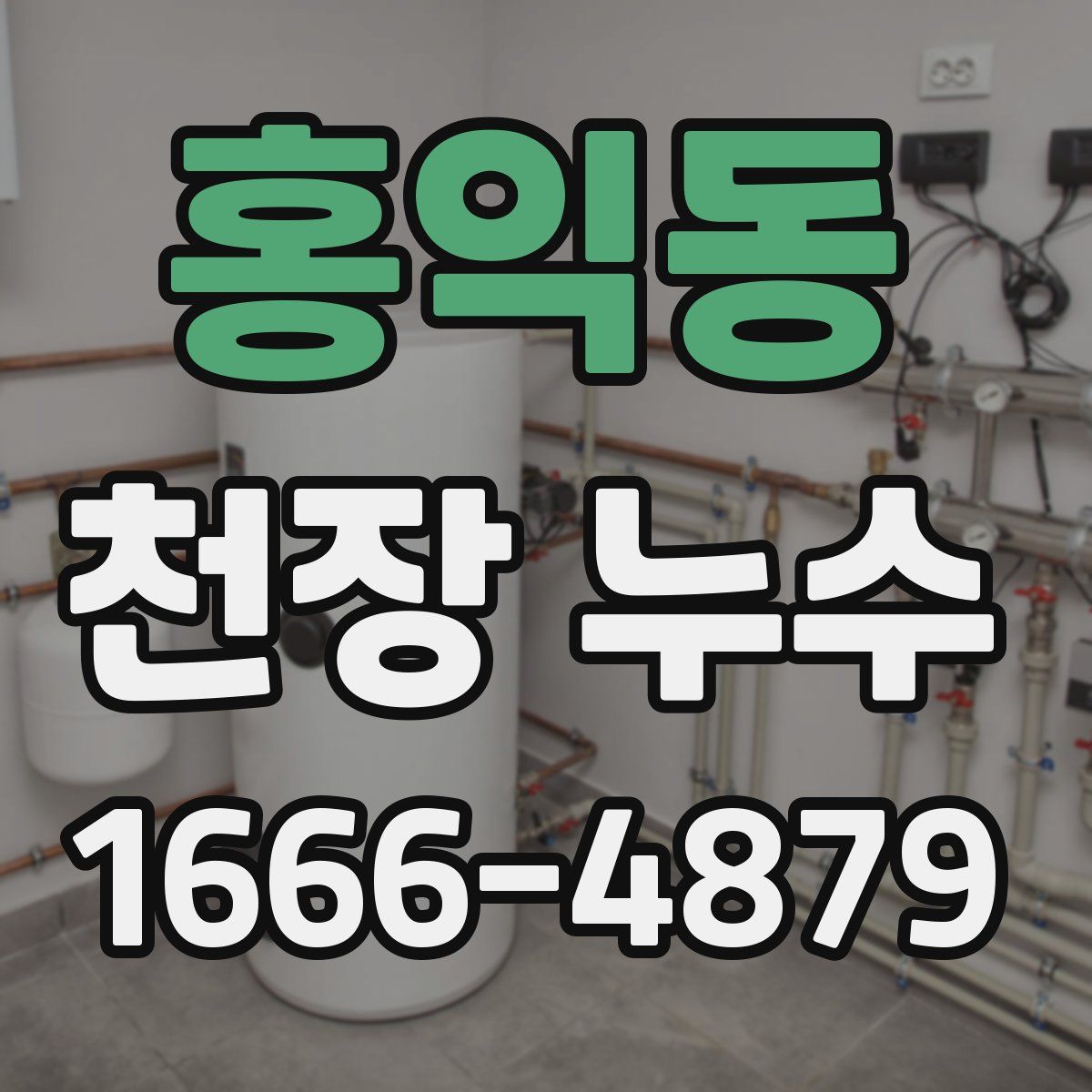 홍익동 천장 누수