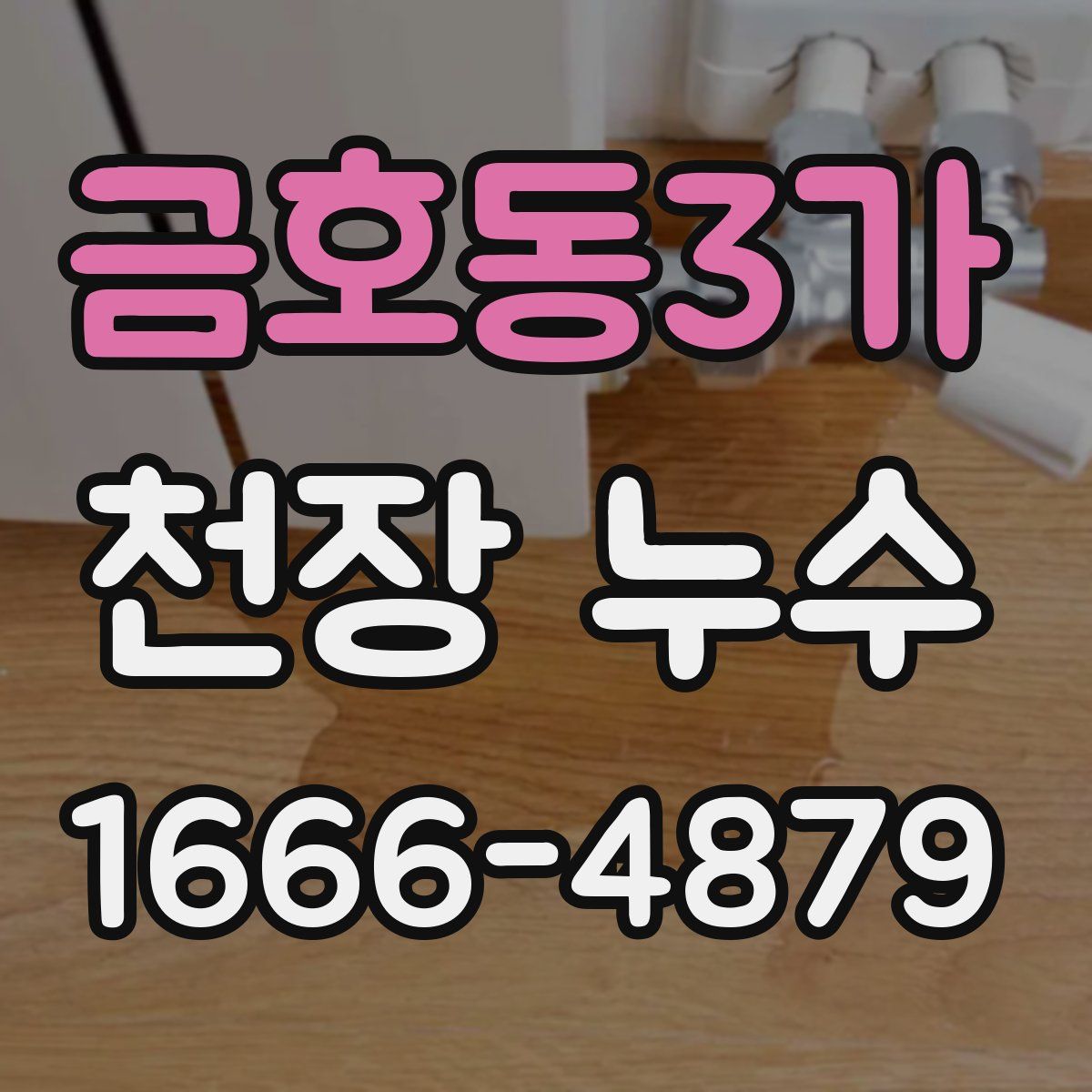 금호동3가 천장 누수