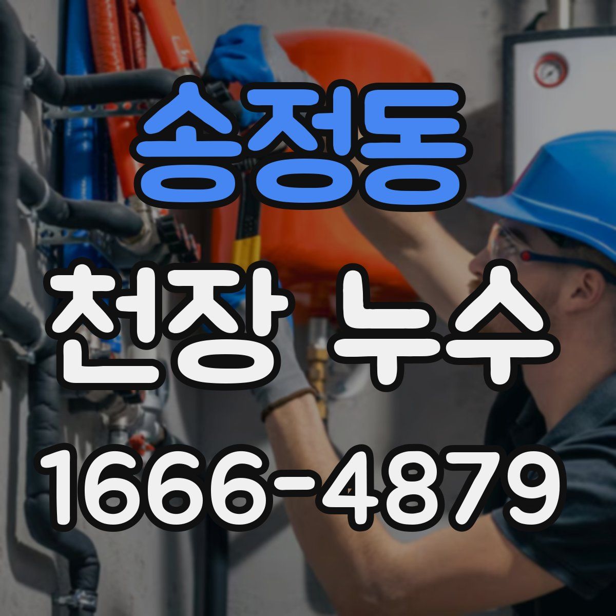 송정동 천장 누수