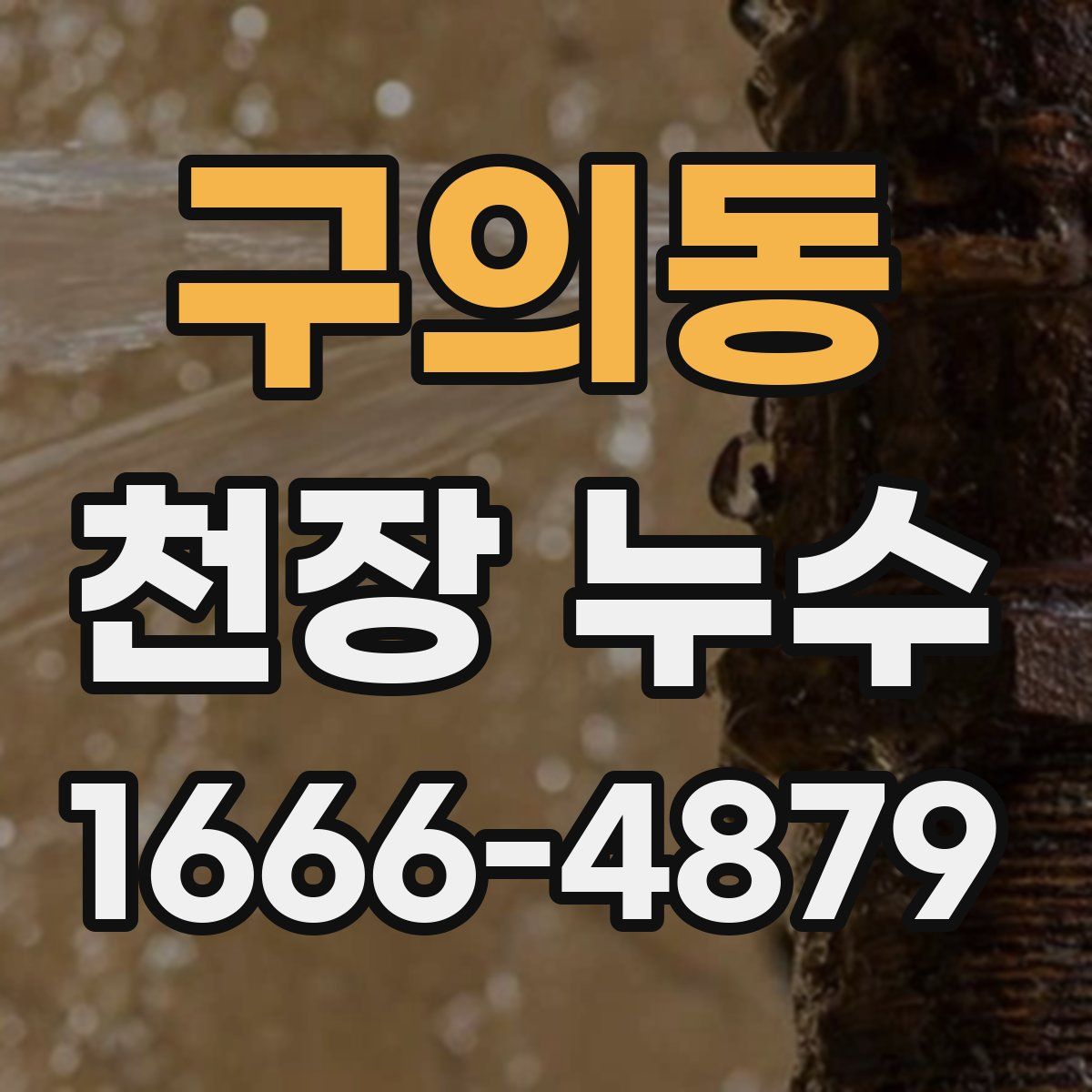 구의동 천장 누수