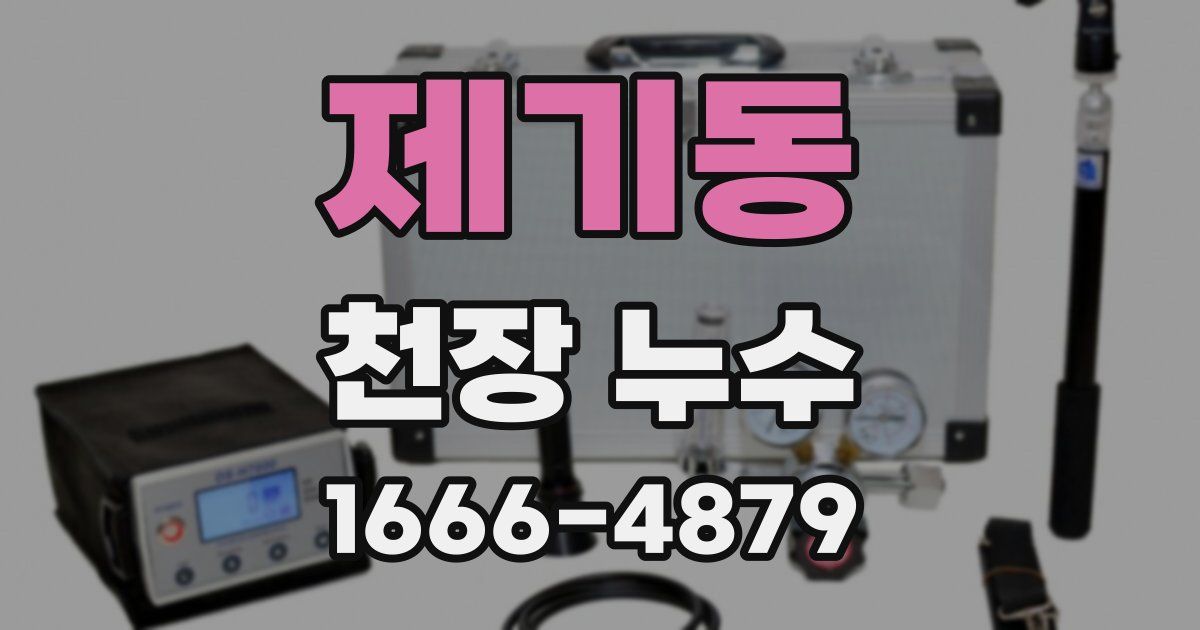 제기동 천장 누수