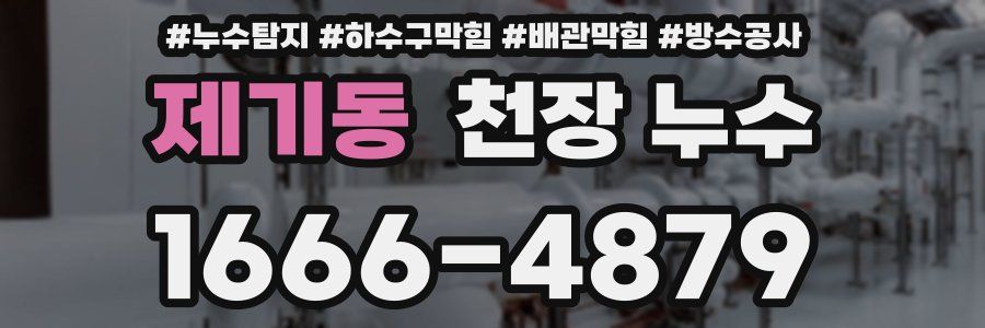 제기동 천장 누수