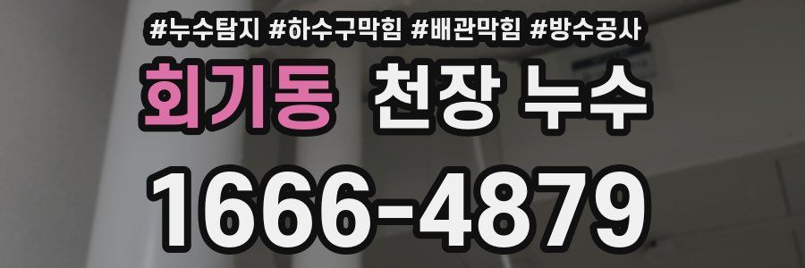 회기동 천장 누수
