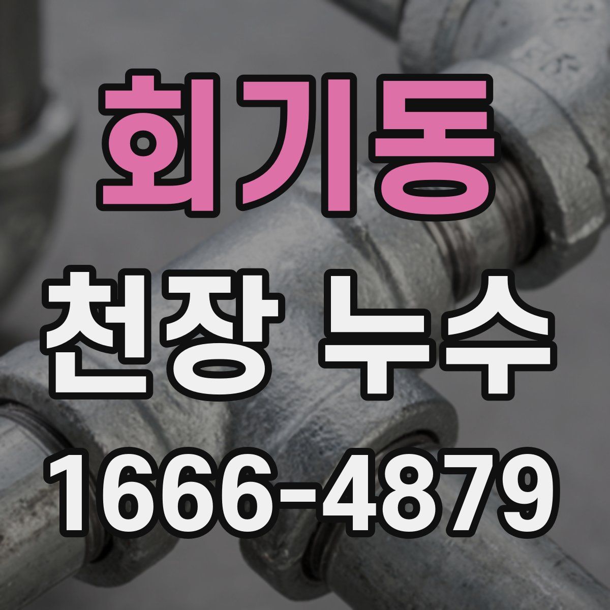 회기동 천장 누수