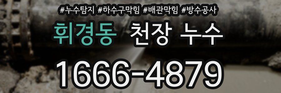 휘경동 천장 누수
