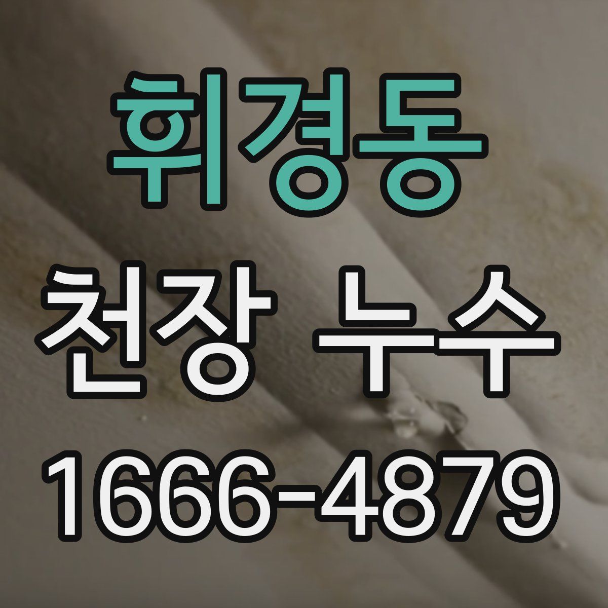 휘경동 천장 누수