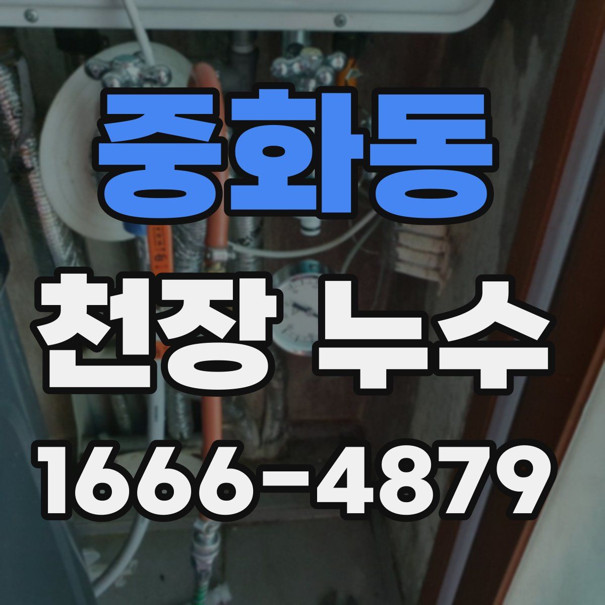 중화동 천장 누수
