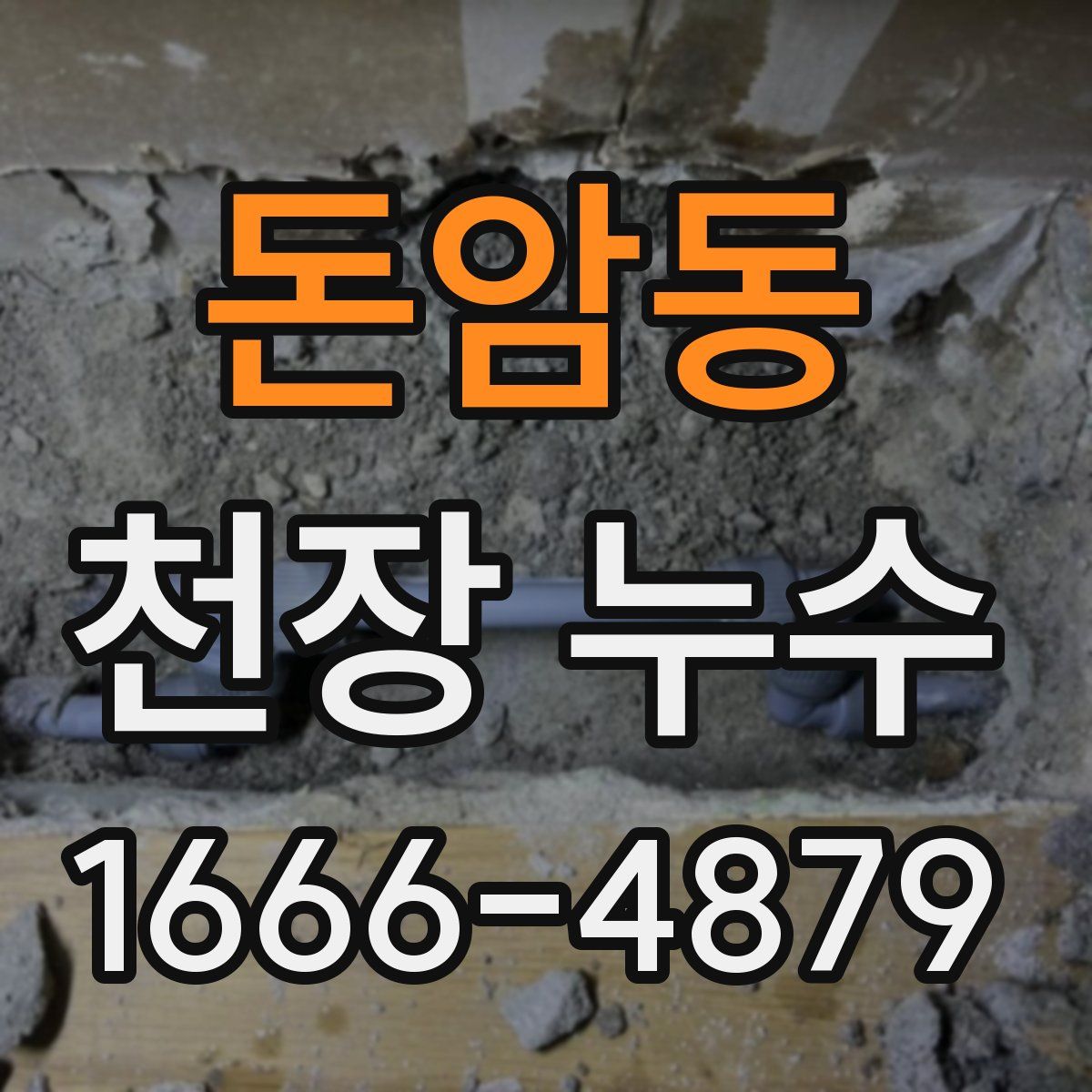 돈암동 천장 누수