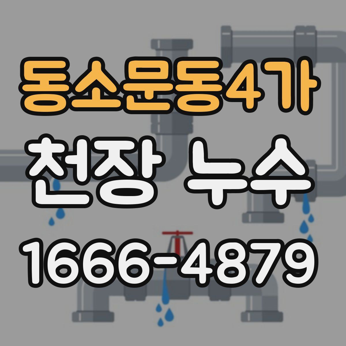 동소문동4가 천장 누수