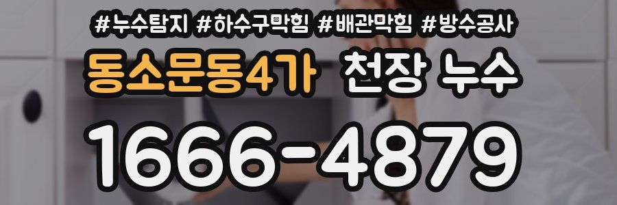 동소문동4가 천장 누수