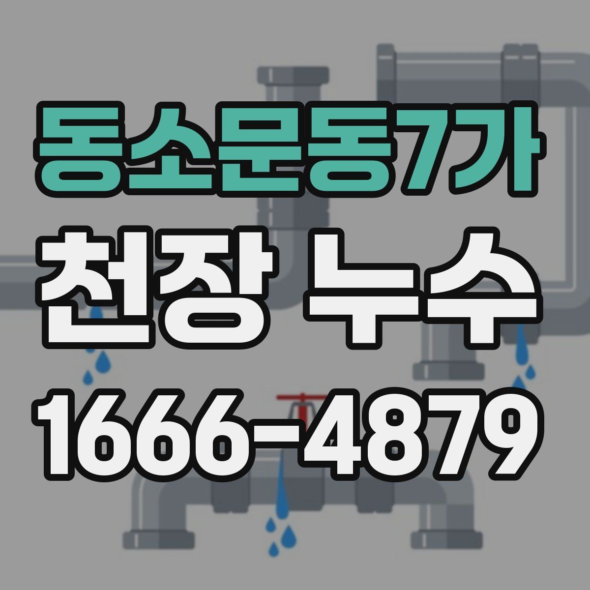 동소문동7가 천장 누수