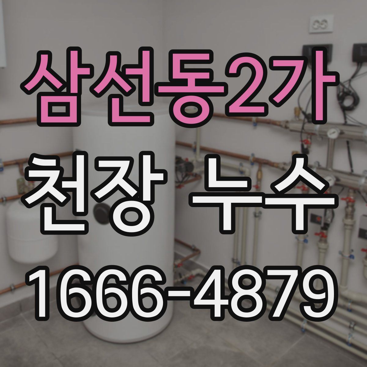 삼선동2가 천장 누수