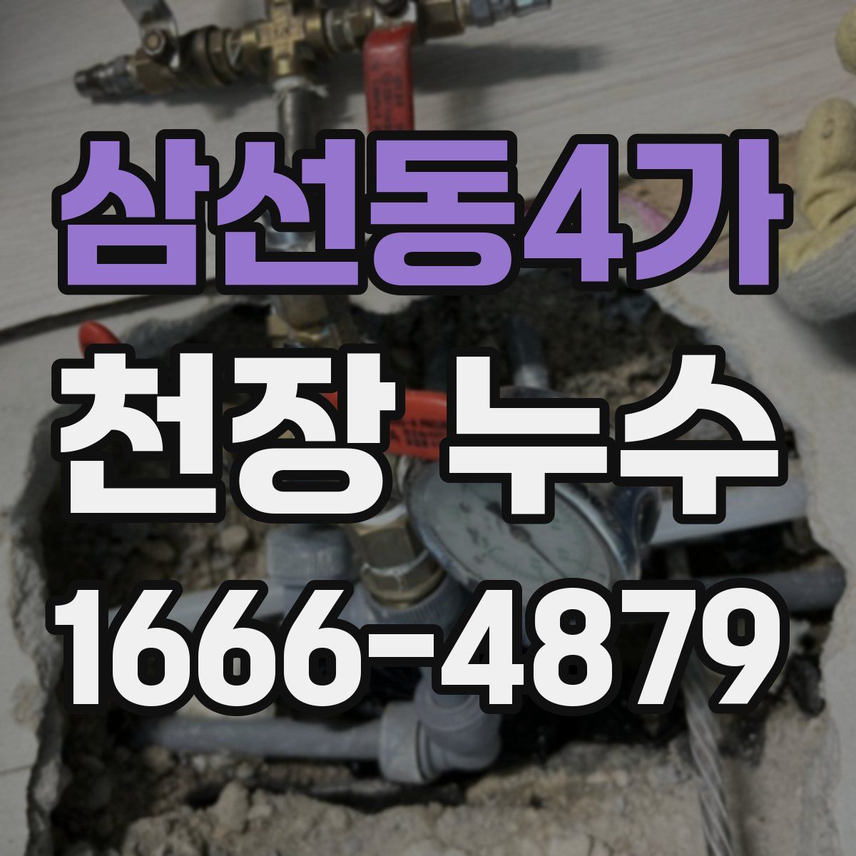 삼선동4가 천장 누수