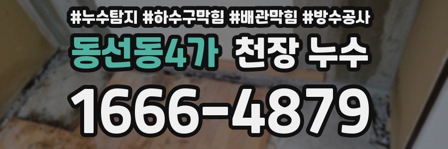동선동4가 천장 누수