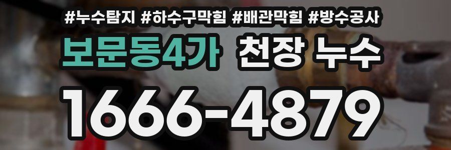 보문동4가 천장 누수