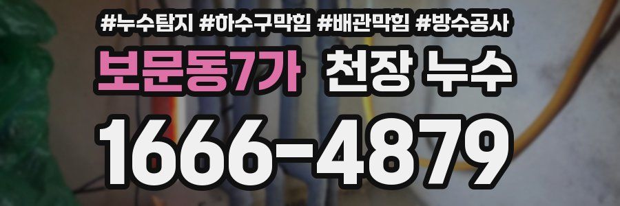 보문동7가 천장 누수