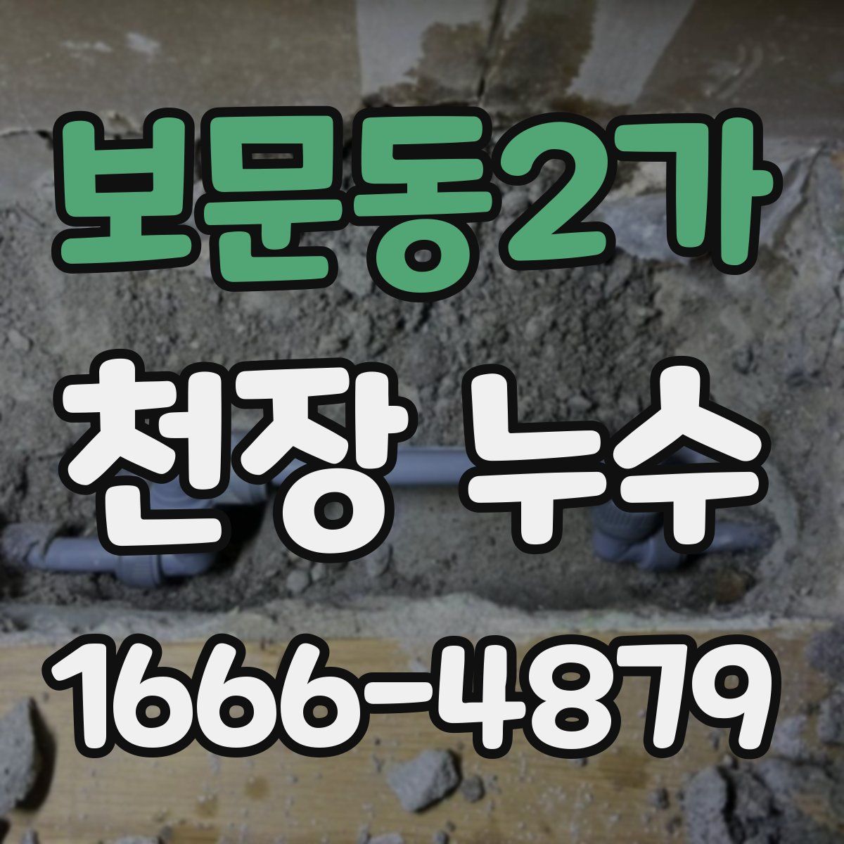 보문동2가 천장 누수