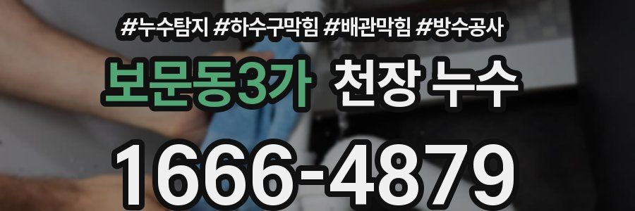 보문동3가 천장 누수