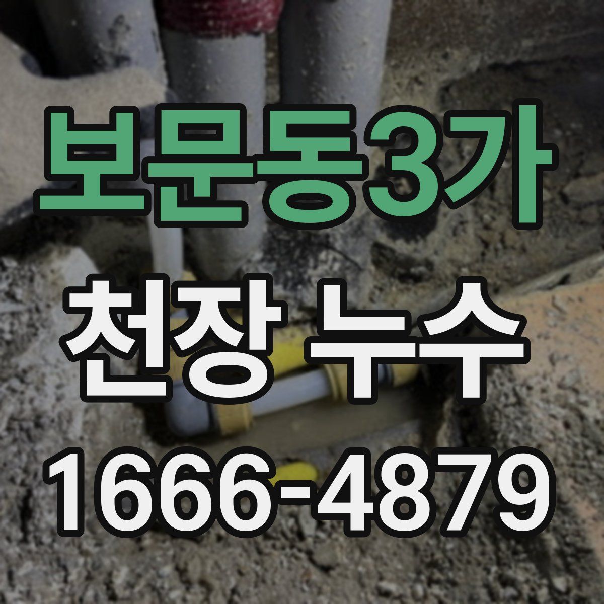 보문동3가 천장 누수