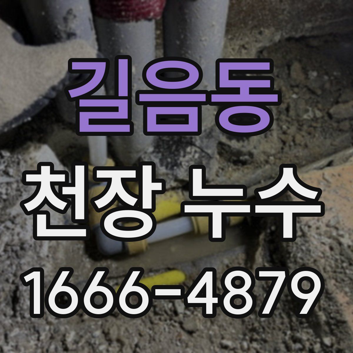길음동 천장 누수