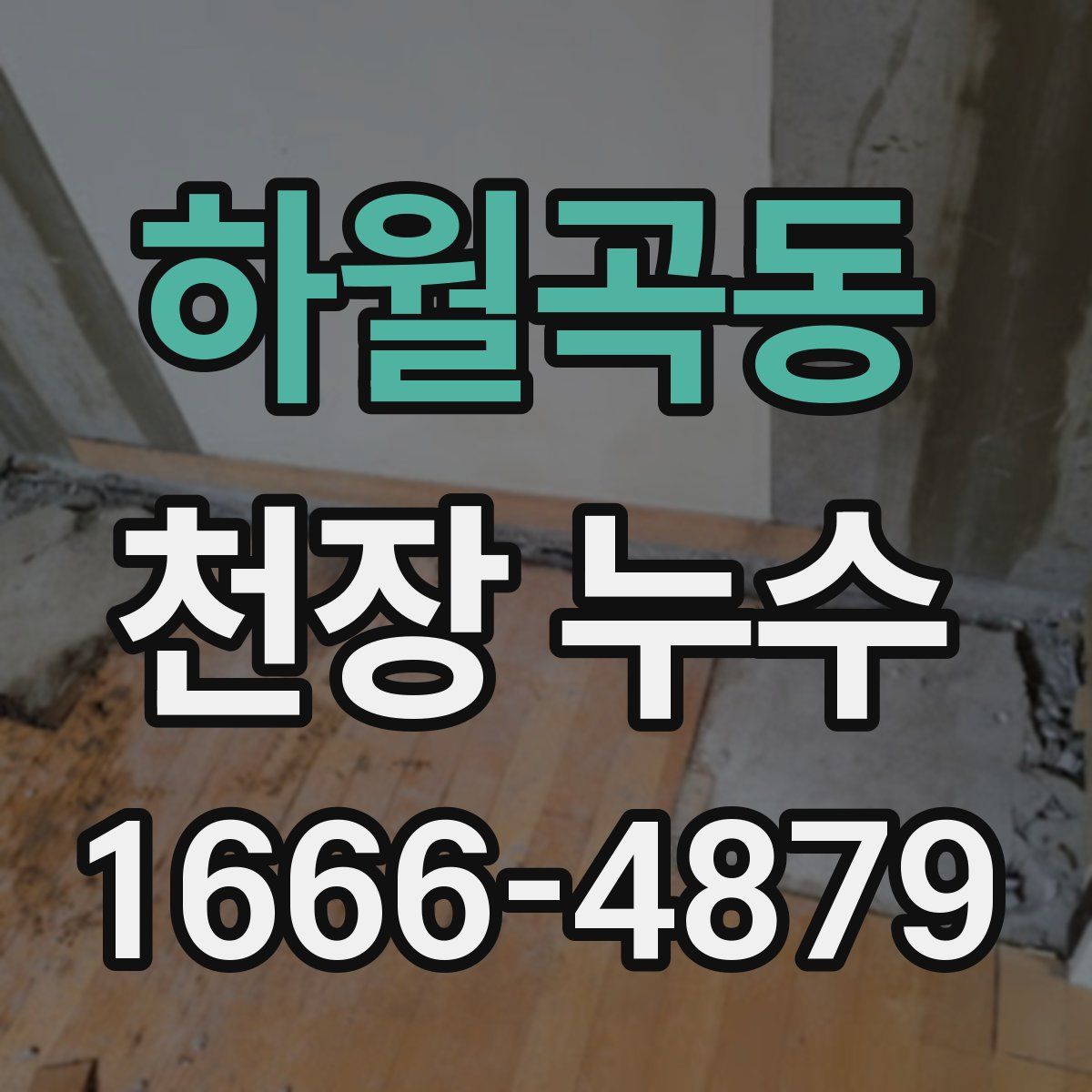 하월곡동 천장 누수