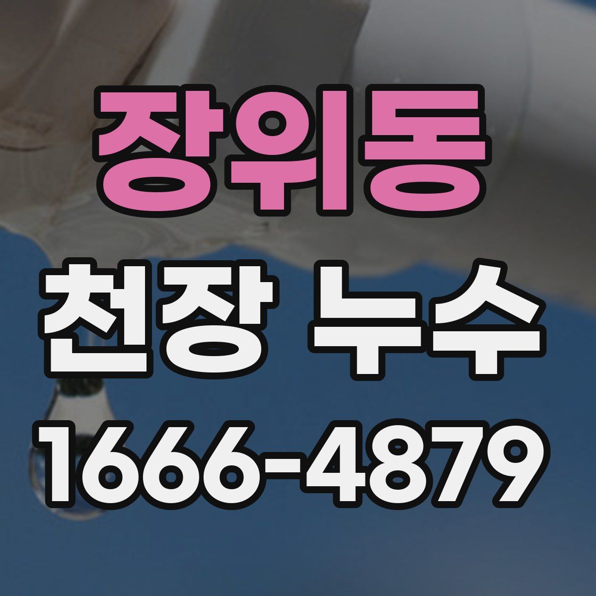 장위동 천장 누수