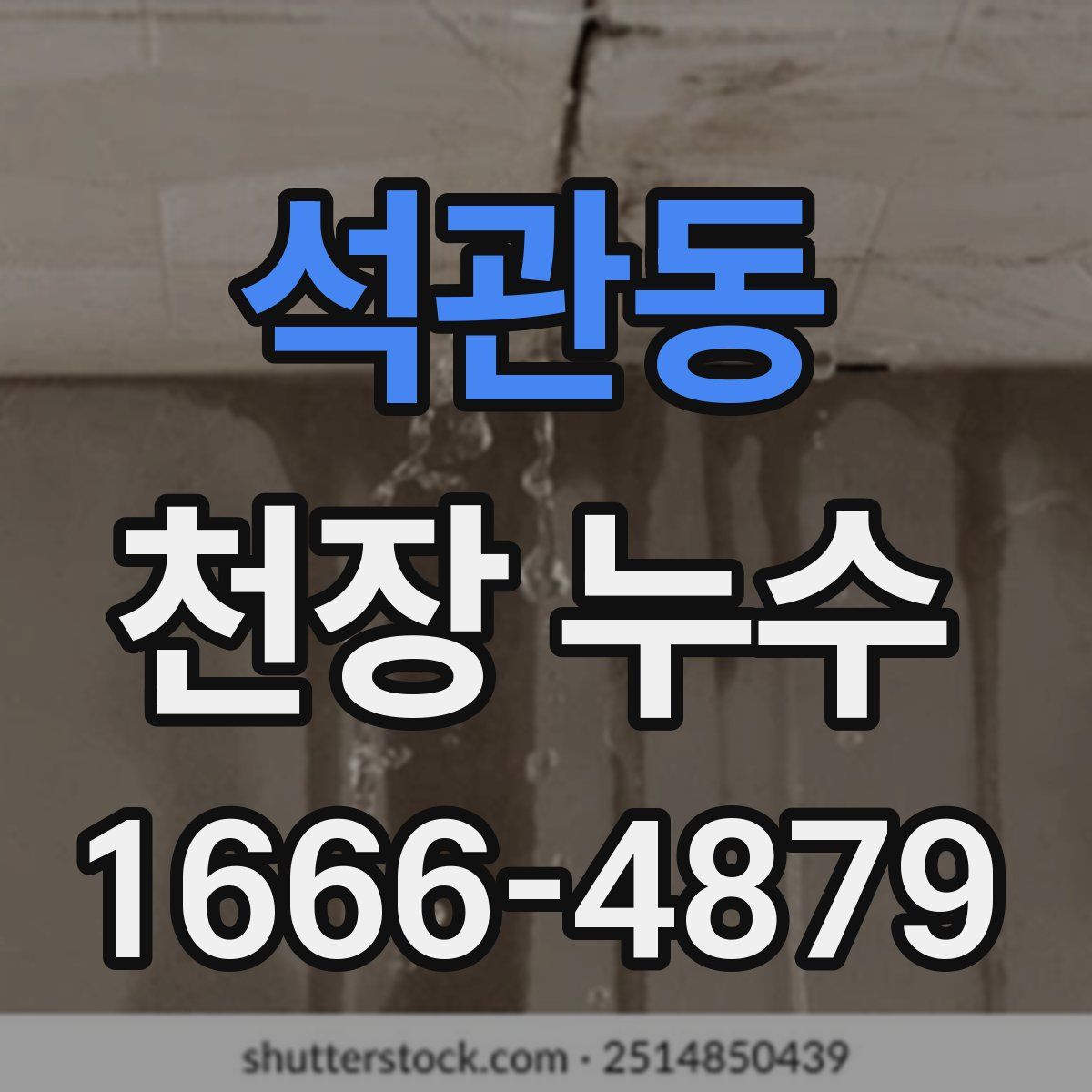 석관동 천장 누수