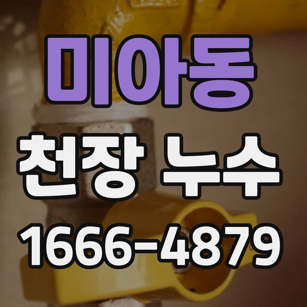 미아동 천장 누수