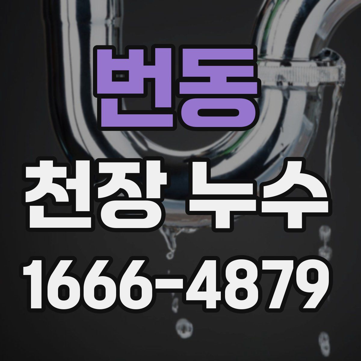 번동 천장 누수