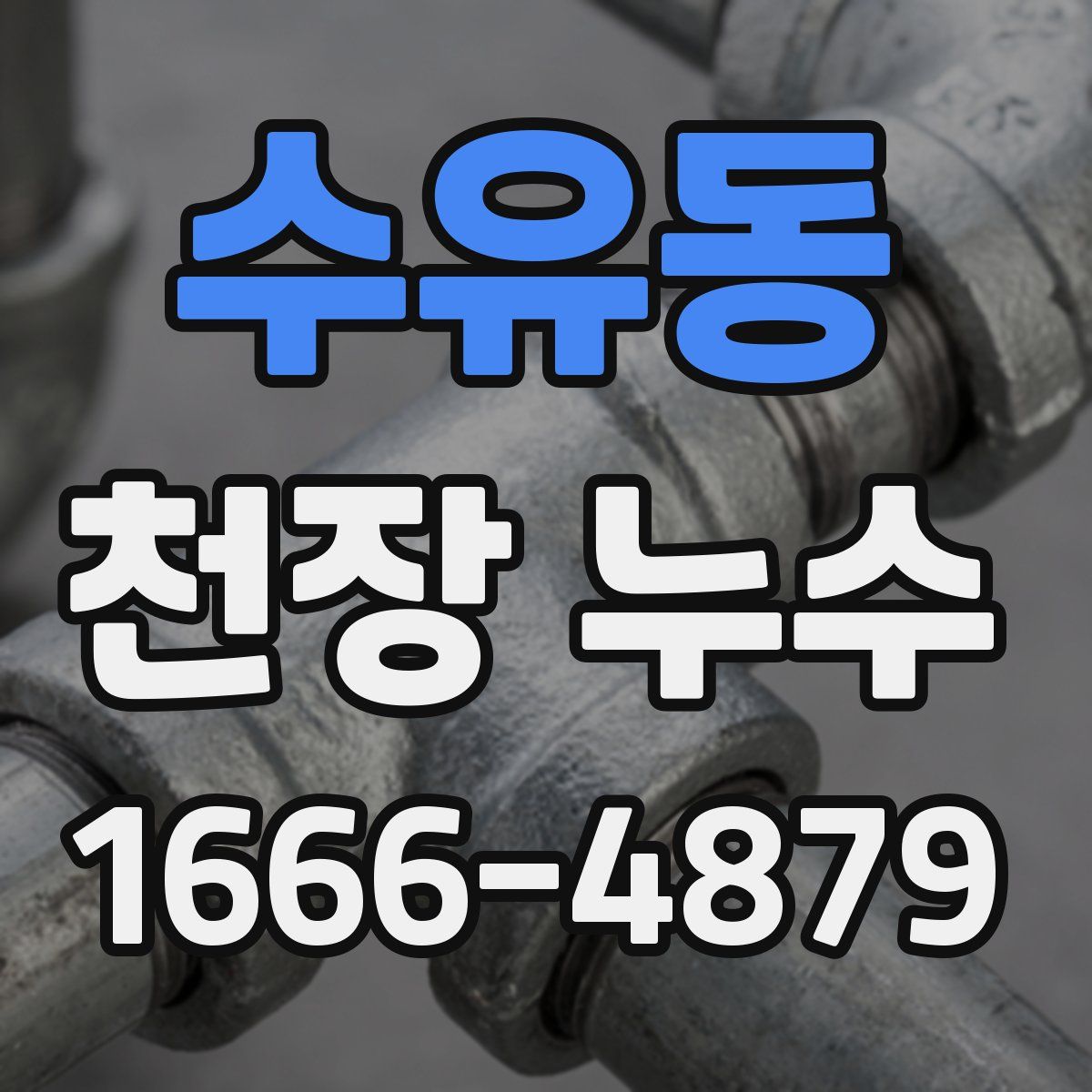 수유동 천장 누수