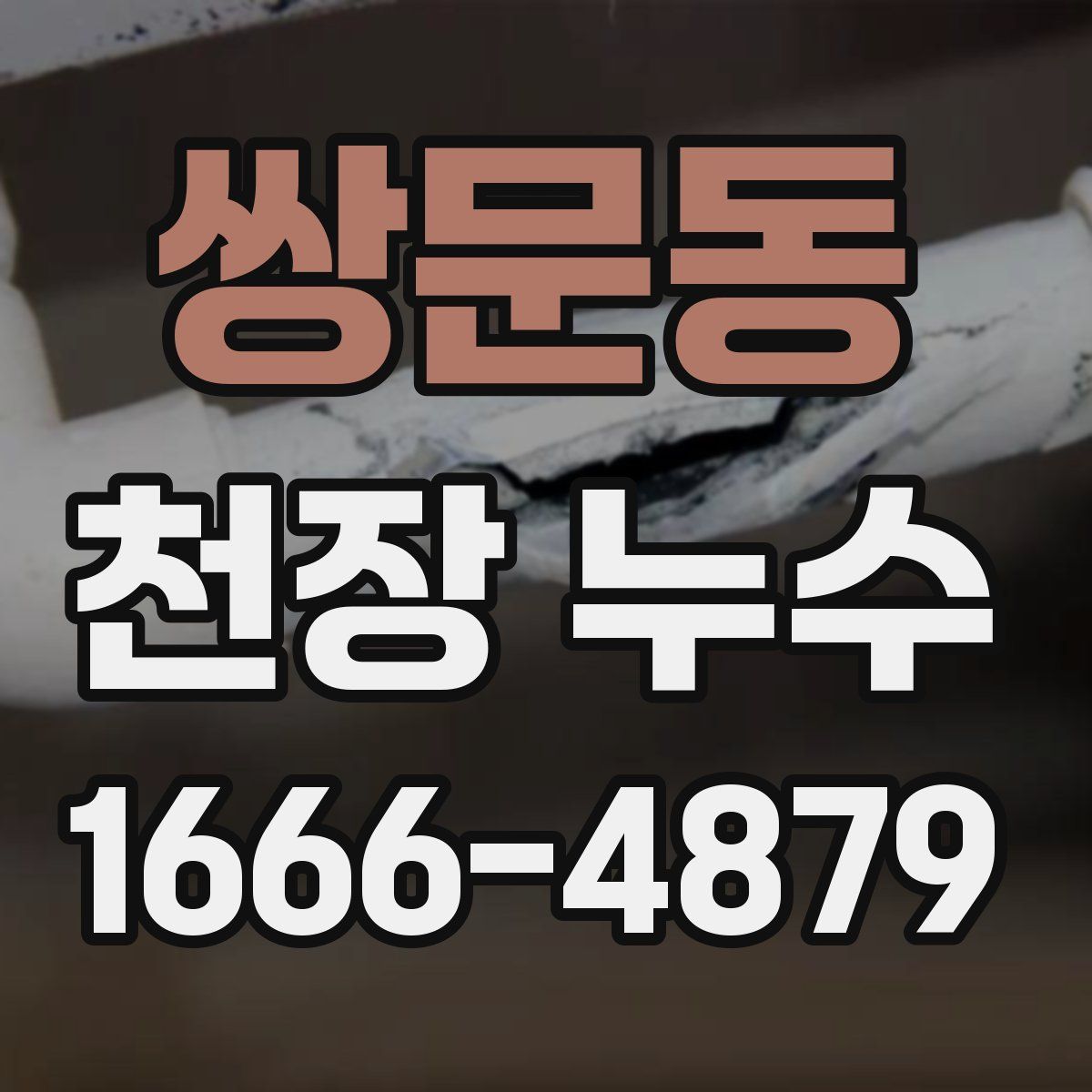 쌍문동 천장 누수