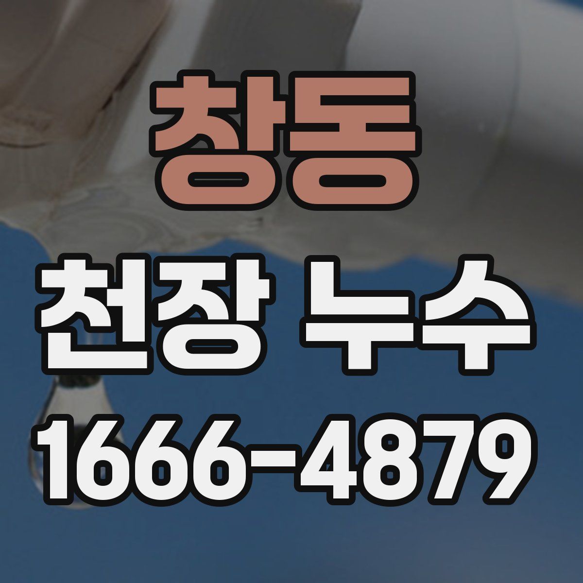 창동 천장 누수