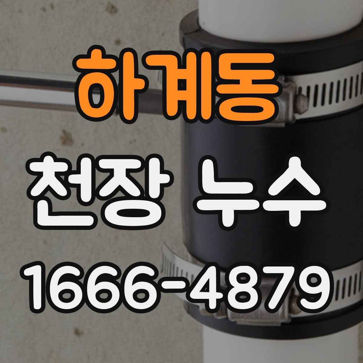 하계동 천장 누수