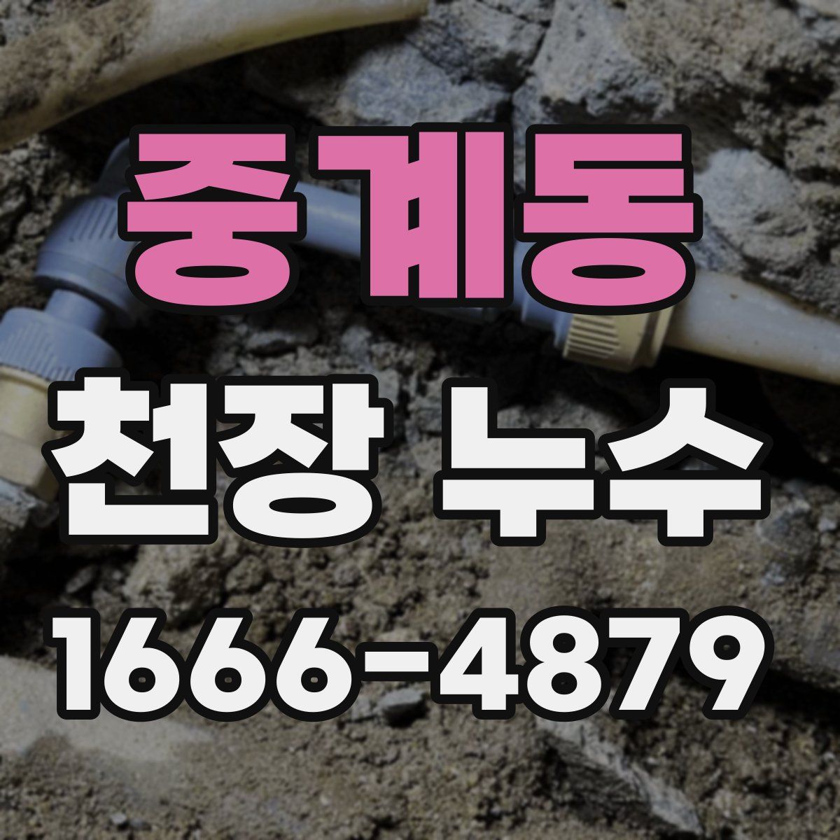 중계동 천장 누수