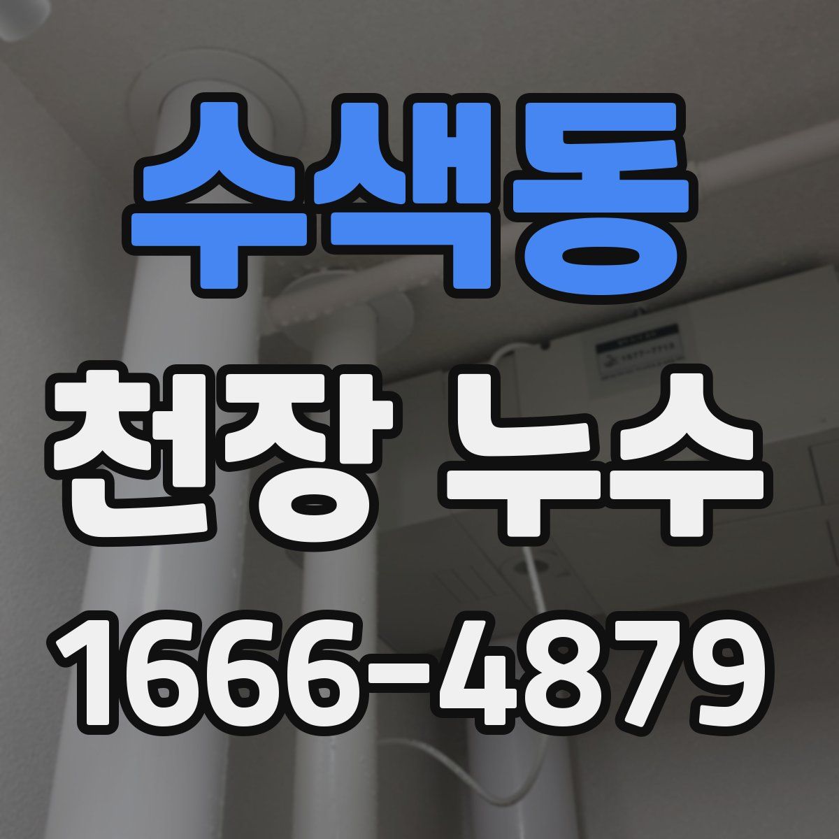 수색동 천장 누수