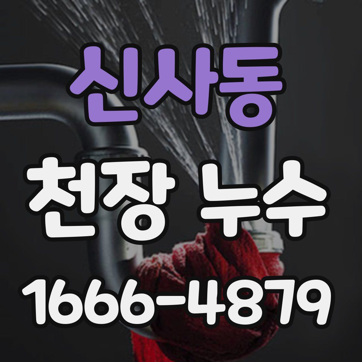 신사동 천장 누수