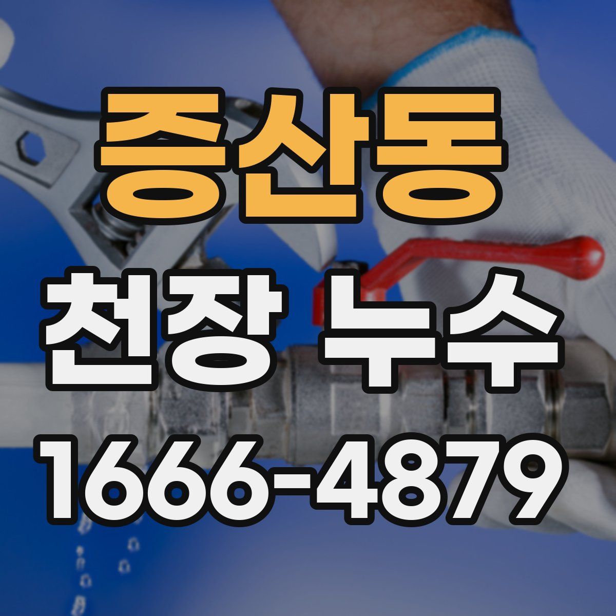 증산동 천장 누수