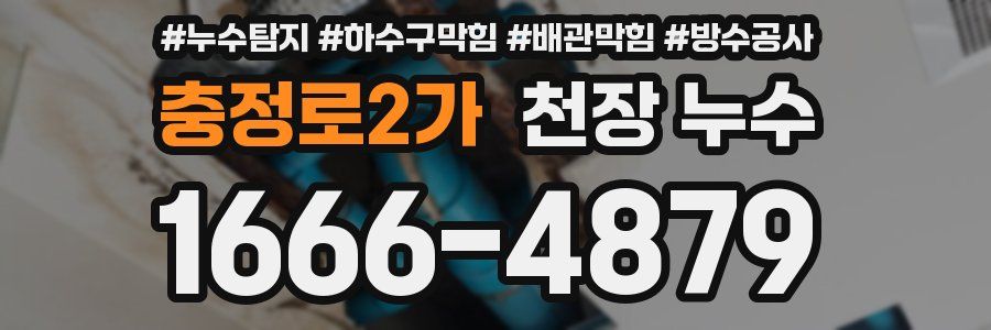 충정로2가 천장 누수