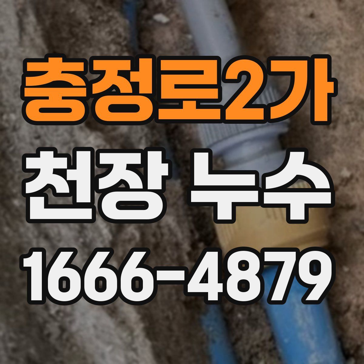 충정로2가 천장 누수