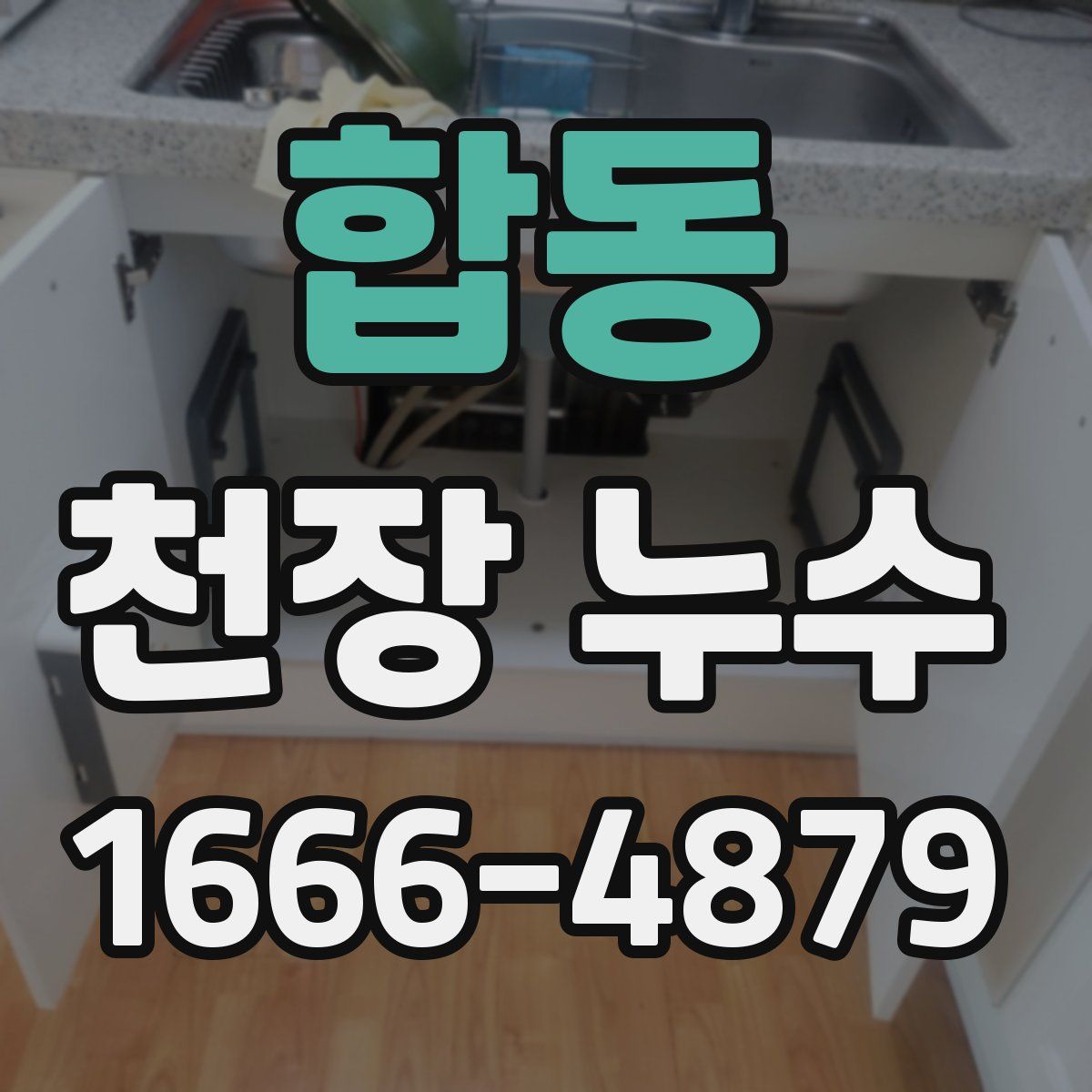 합동 천장 누수